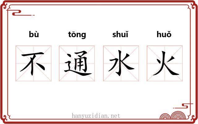 不通水火
