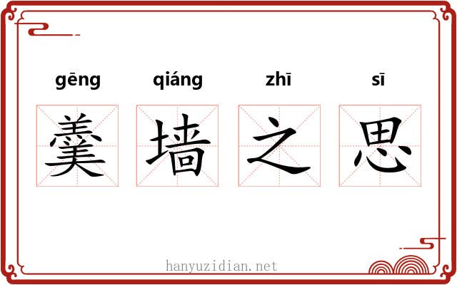 羹墙之思