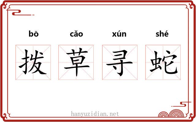 拨草寻蛇