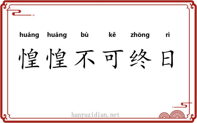 惶惶不可终日