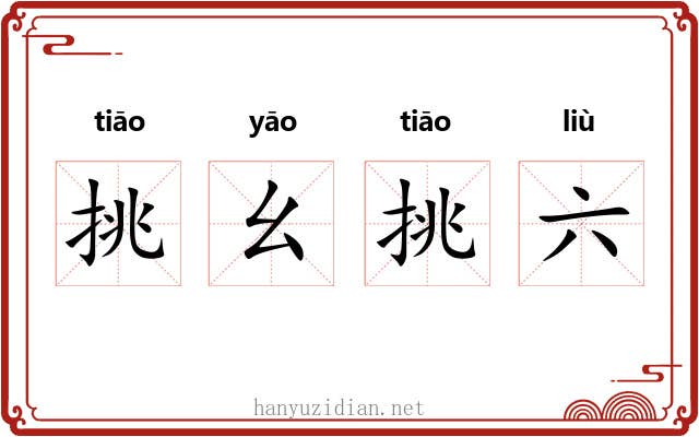 挑幺挑六