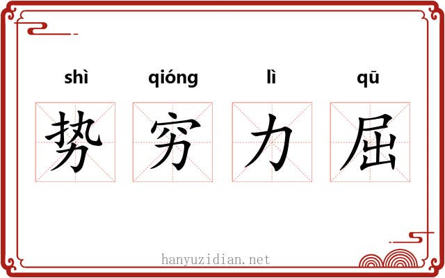 势穷力屈