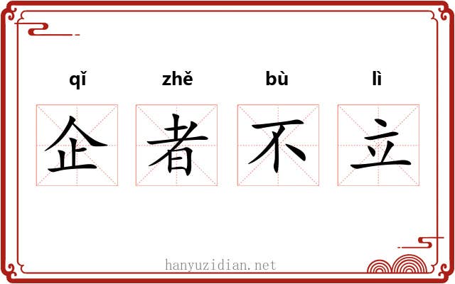企者不立