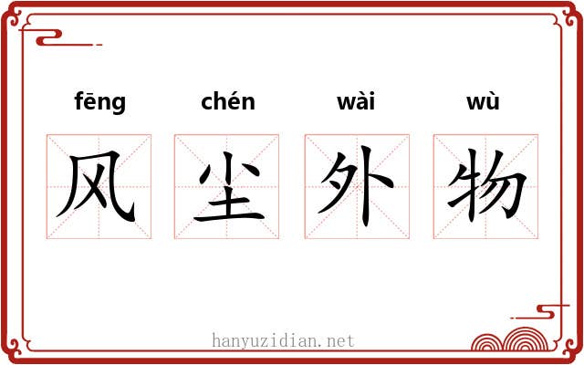 风尘外物