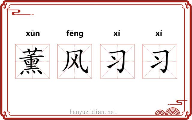 薰风习习