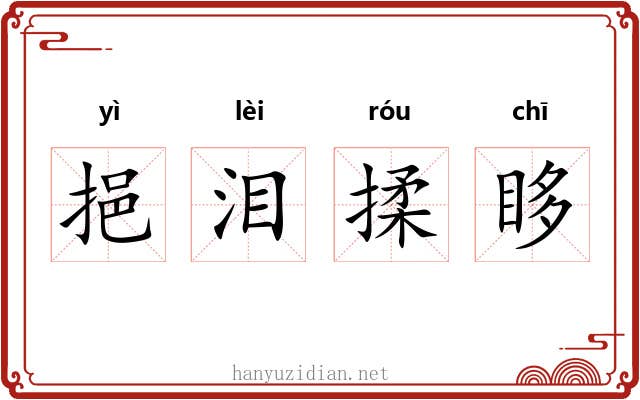 挹泪揉眵