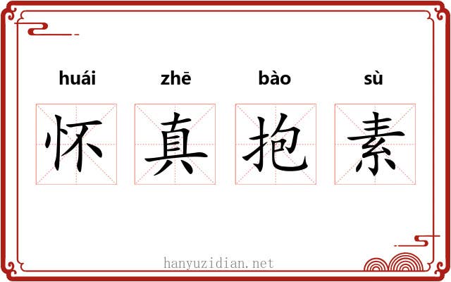 怀真抱素