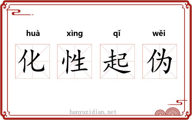 化性起伪