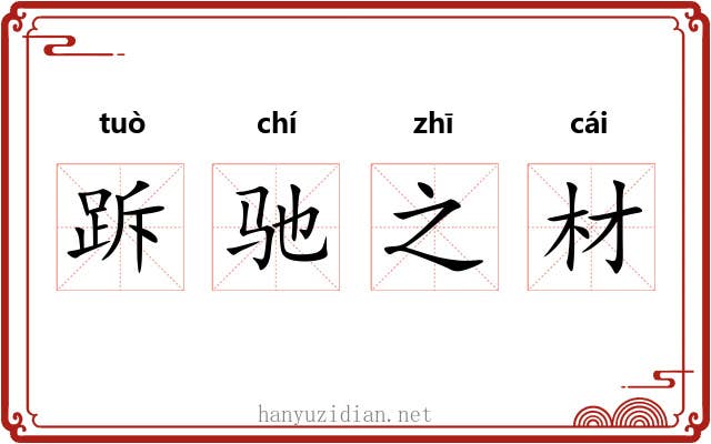 跅驰之材