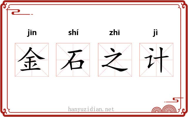 金石之计