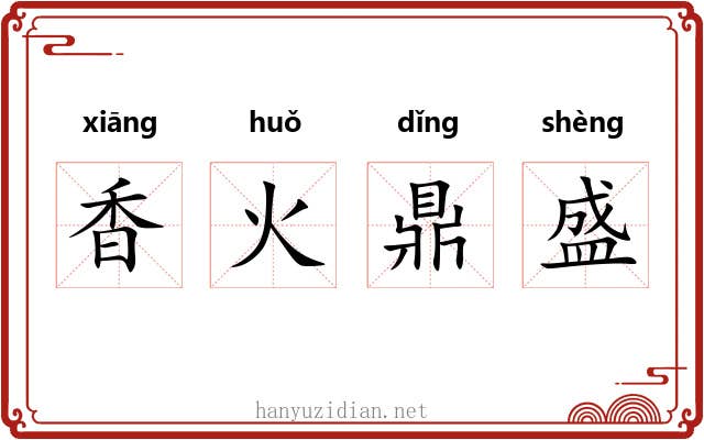 香火鼎盛