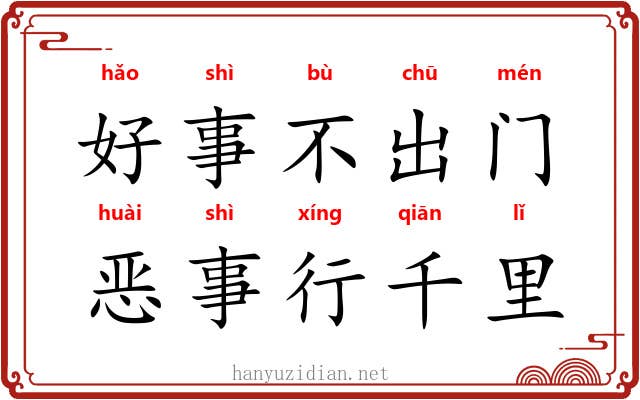 好事不出门，恶事行千里