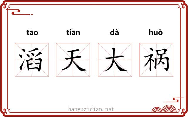 滔天大祸