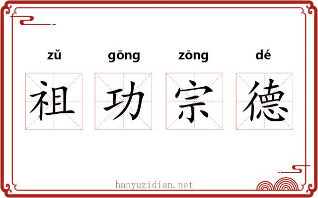 祖功宗德