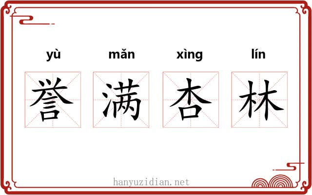 誉满杏林