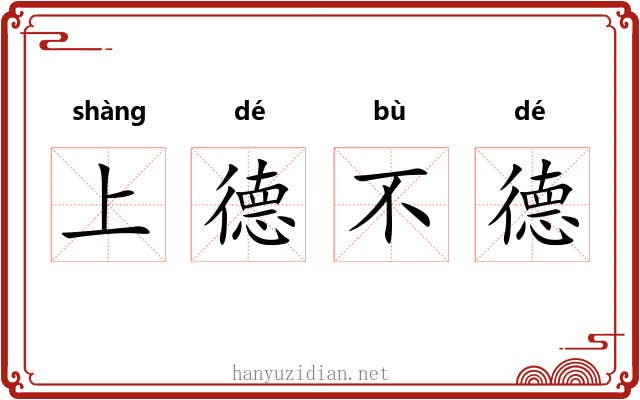 上德不德