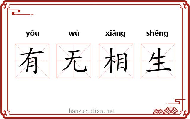 有无相生