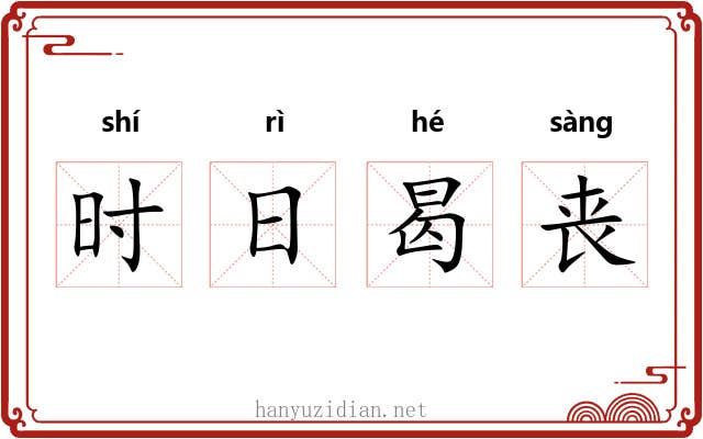 时日曷丧