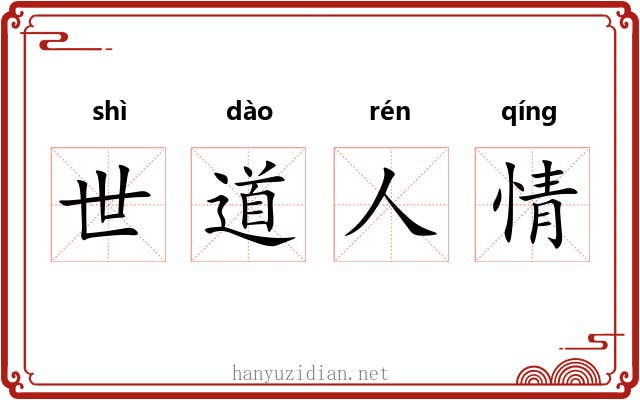 世道人情