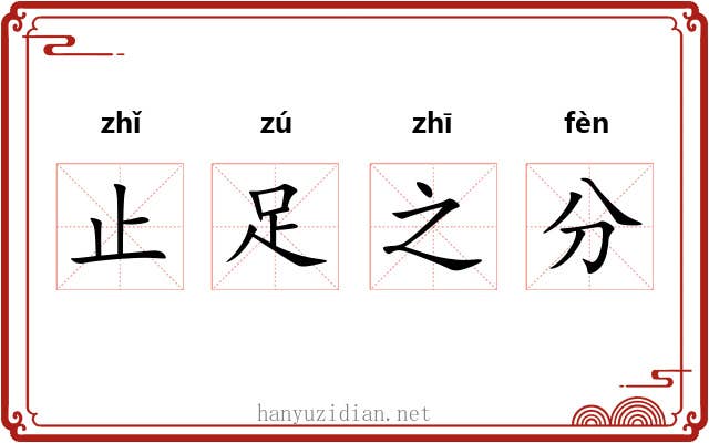止足之分