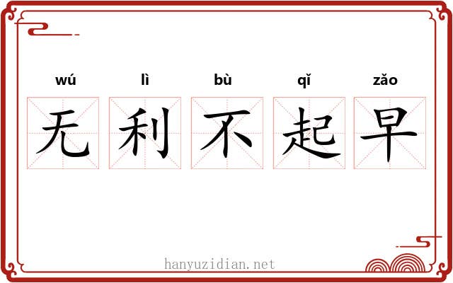无利不起早