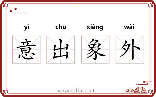 意出象外