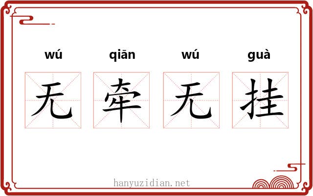 无牵无挂