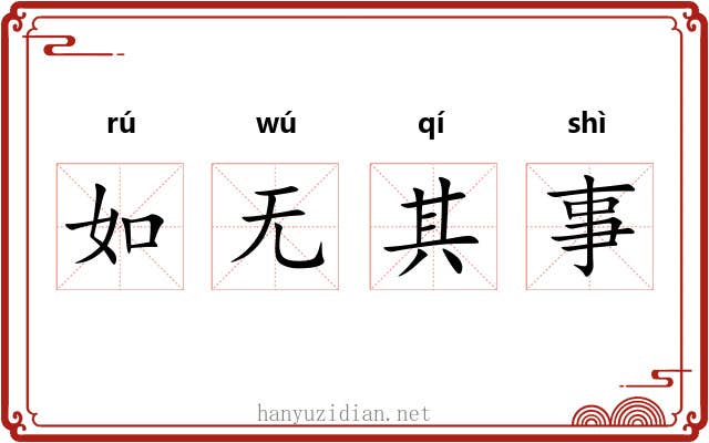 如无其事