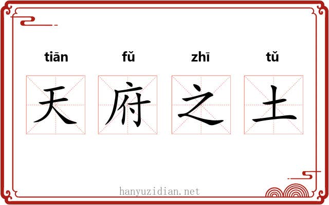 天府之土