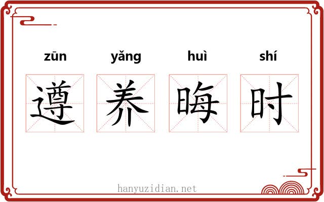 遵养晦时