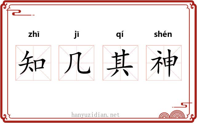 知几其神