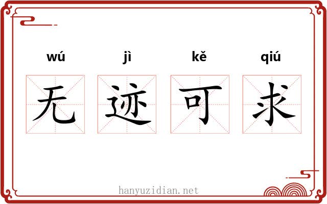 无迹可求