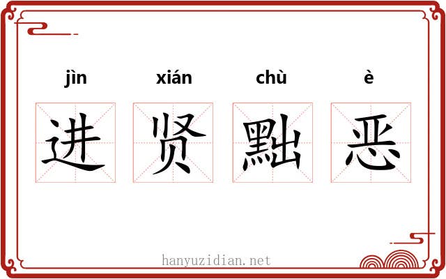 进贤黜恶