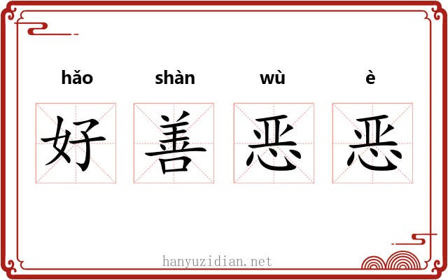 好善恶恶