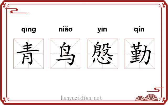 青鸟慇勤