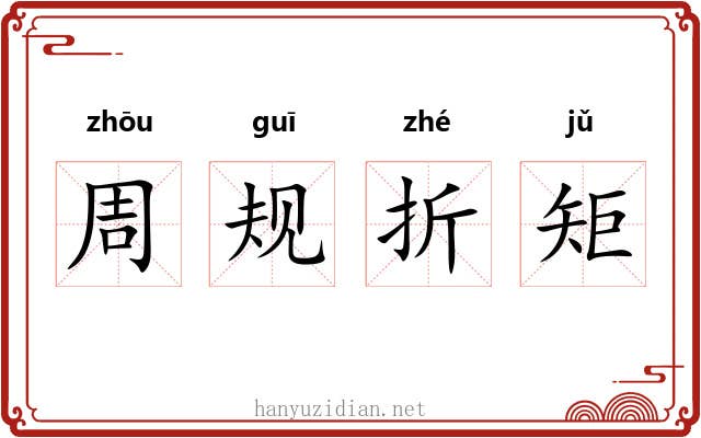 周规折矩