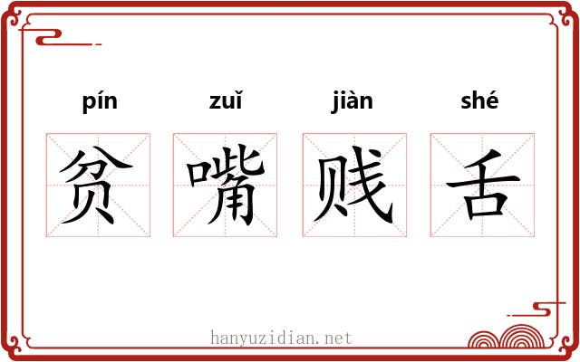 贫嘴贱舌