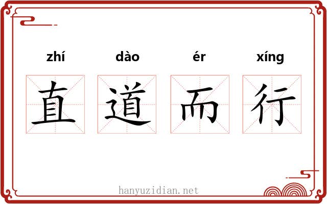直道而行