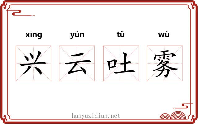 兴云吐雾