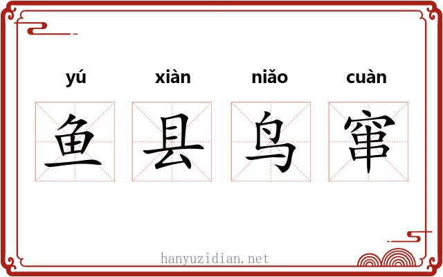 鱼县鸟窜
