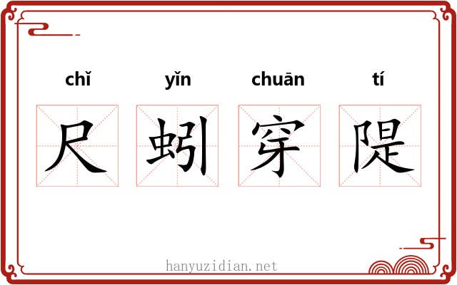 尺蚓穿隄
