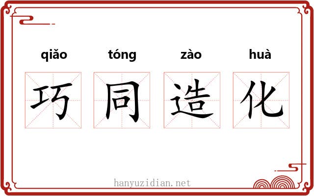 巧同造化