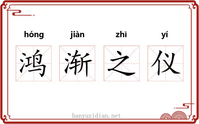 鸿渐之仪