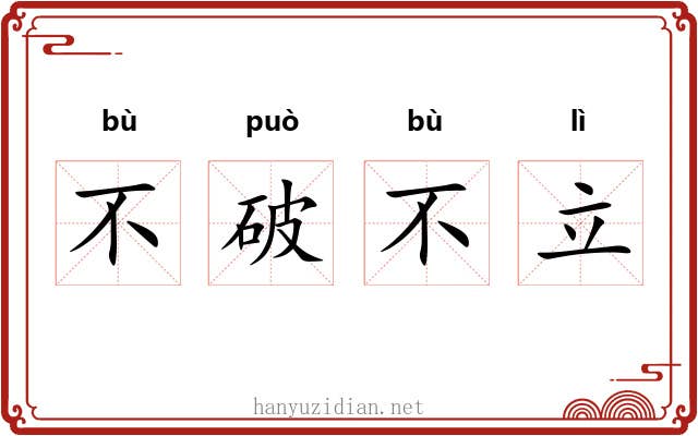 不破不立