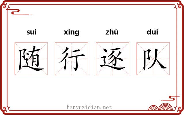 随行逐队