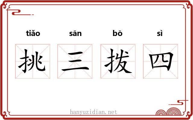 挑三拨四
