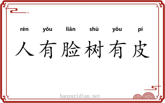 人有脸树有皮