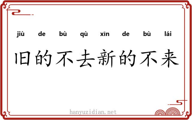 旧的不去新的不来