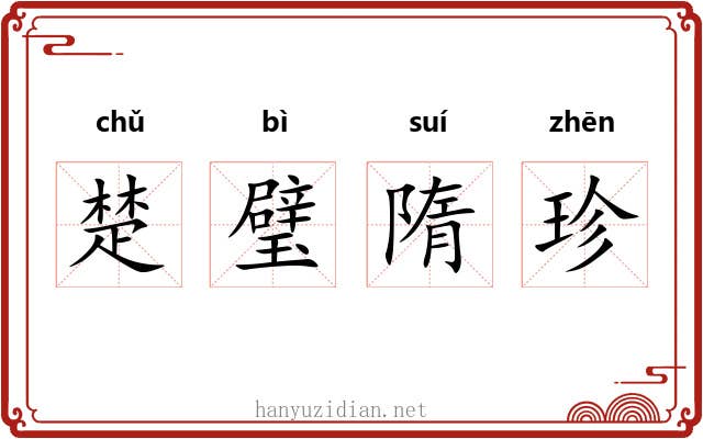 楚璧隋珍