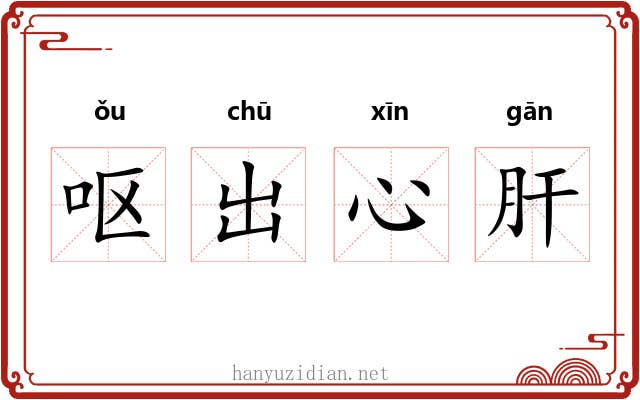 呕出心肝